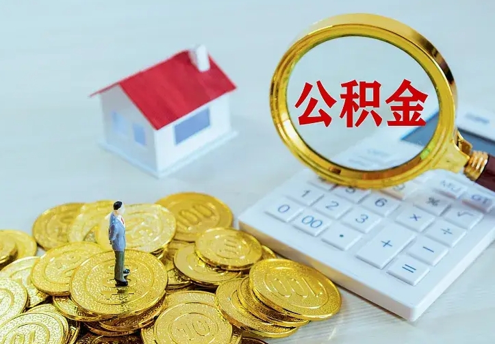 铁岭公积金取出（公积金取出怎么办理）