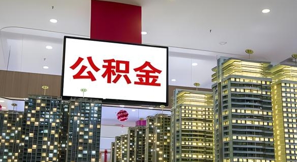 铁岭离职了住房公积金可以取来吗（离职了,住房公积金可以取出来吗）